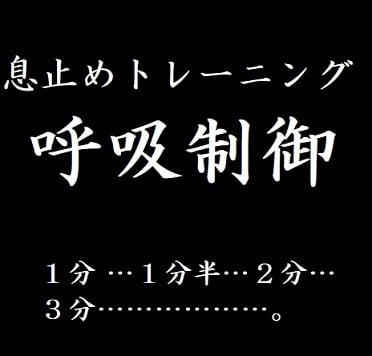 Cover of 息止めトレーニング 呼吸制御