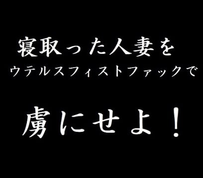 Cover of 寝取った人妻をウテルスフィストファックで虜にせよ!