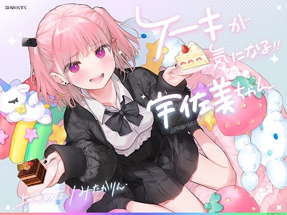 Cover of ケーキが気になる!! 宇佐美ちゃん〜糖度1000パー♪平和な日常・お漏らしするまで突かれて絶頂♪令和最強喘ぎ声!誘い受け禁止の恥ずか死寸前赤面変態リクエスト!!〜