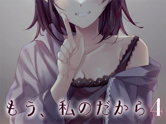 Cover of もう、私のだから4