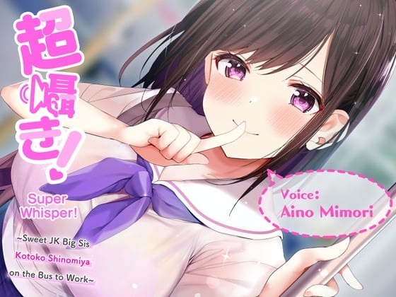 Cover of Super Whisper! ~Sweet JK Big Sis Kotoko Shinomiya on the Bus to Work~ [Binaural]