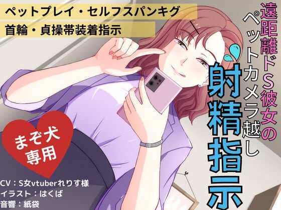 Cover of 遠距離ドS彼女のペットカメラ越し射精指示