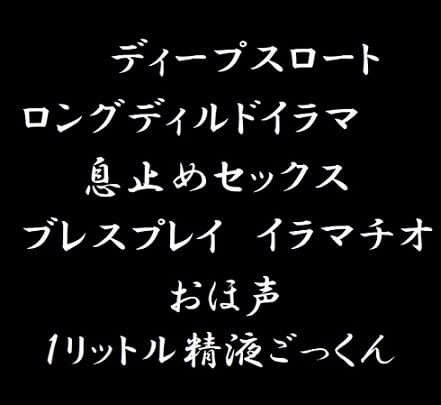 Cover of 喉プレイ・ブレスプレイ・大量ごっくん