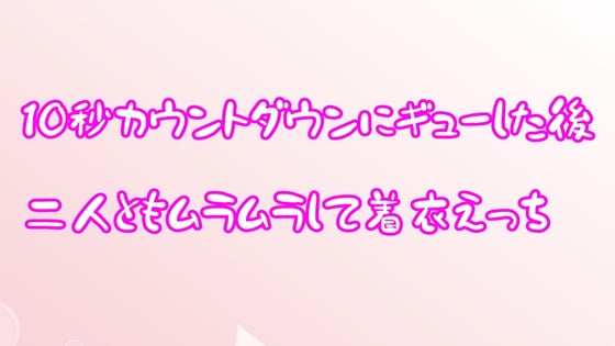 Cover of 10秒カウントダウンギューした後、二人ともムラムラして着衣えっち