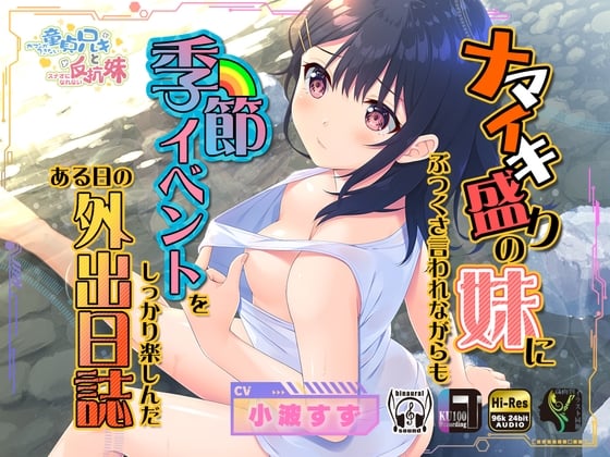 Cover of 【简体中文版】虽然嚣张无比的妹妹嘴上喋喋不休但依旧与哥哥一同享受四季活动的某篇外出日志