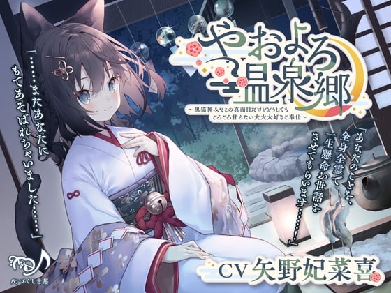 Cover of 【耳かき・猫吸い・添い寝】やおよろ温泉郷～黒猫神みやこの真面目だけどどうしてもごろごろ甘えたい大大大好きご奉仕〜【CV.矢野妃菜喜】