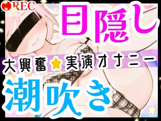 Cover of 【オナニー実演】目隠しプレイで潮吹き絶頂‼️口に❌❌を咥えて変態ドMオナニー⁉️イッた直後の敏感おまんこをクチュクチュ手マンしたら即吹き大洪水⁉️お喋り実況H✨