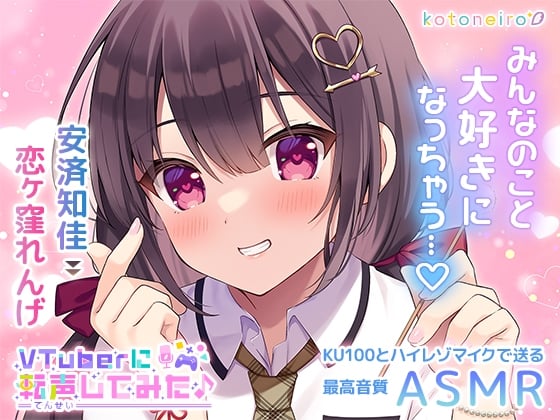 Cover of 【ASMR】VTuberに転声してみた 〜安済知佳→恋ヶ窪れんげ〜【好き好き・シャンプー・耳吹き】