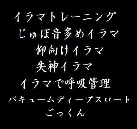 Cover of 鬼畜イラマチオ・バキューム・ごっくん