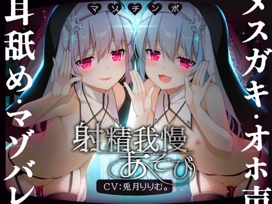 Cover of 【ルート選択可!!】メスガキ双子シスターのマゾちんぽ射精我慢あそび⚠ CV:兎月りりむ。&兎月りりむ。