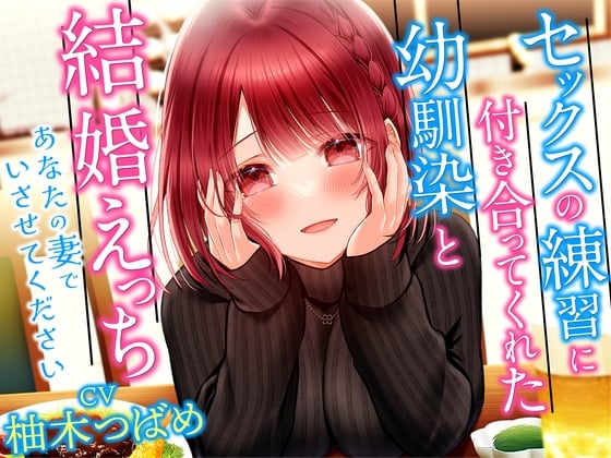 Cover of セックスの練習に付き合ってくれた幼馴染と結婚えっち-あなたの妻でいさせてください【KU100】