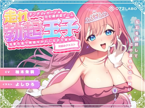 Cover of 【左右選択耳舐め】チンポdeガード★左右選択型ゲーム「走れ勃起王子01」〜淫夢の森で誘惑をかわしながら進め!〜【耳舐めクエスト】