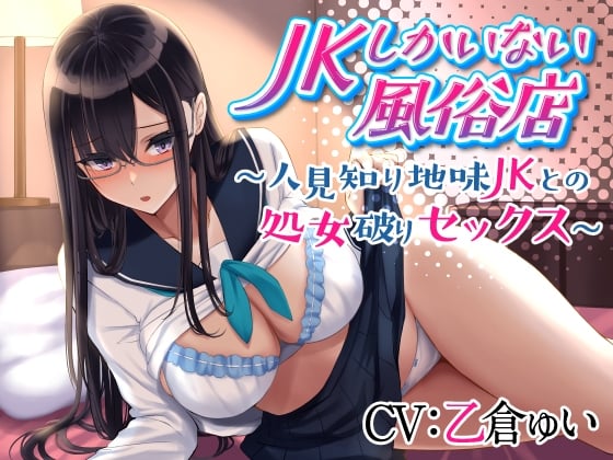 Cover of JKしかいない風俗店～人見知り地味JKとの処女破りセックス～