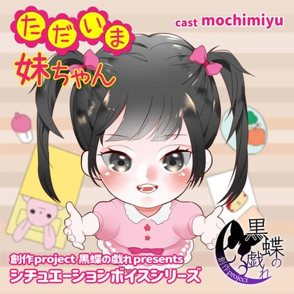 Cover of ただいま妹ちゃん