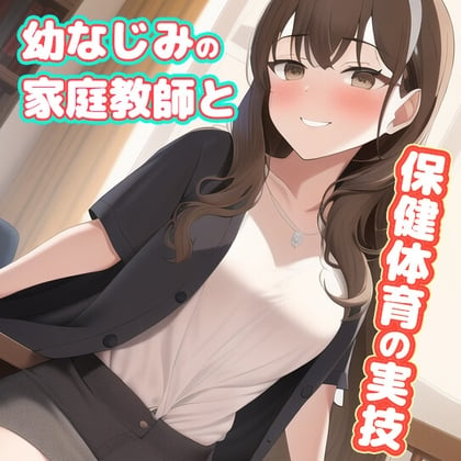 Cover of 幼なじみのお姉さん家庭教師に勉強を教えてもらってたと思ったら、いつの間にか保健体育の実技になってました