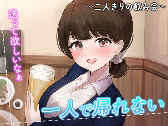 Cover of 陰キャな俺をからかってくる職場の小ナマイキな後輩 ～二人きりの飲み会編～(3)