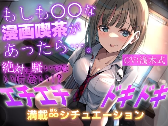 Cover of 【1人で8キャラ】もしも○○な漫画喫茶があったら…。～絶対に騒いではいけない!?エチエチドキドキ満載8シチュエーション～