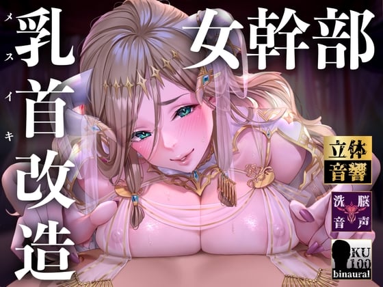 Cover of 【オナサポ】【乳首責め】白の女幹部のメスイキ乳首改造〜しつこい乳首責めでメスに堕とされる7日間〜