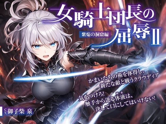 Cover of 女騎士団長の屈辱 II【紫焔の洞窟編】