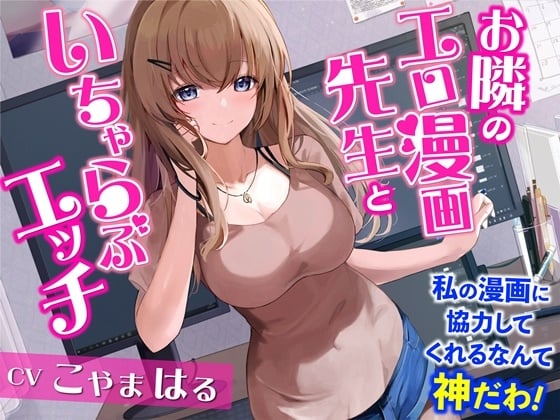 Cover of 【繁体中文版】お隣のエロ漫画先生といちゃらぶエッチ-私の漫画に協力してくれるなんて神だわ!【バイノーラル】