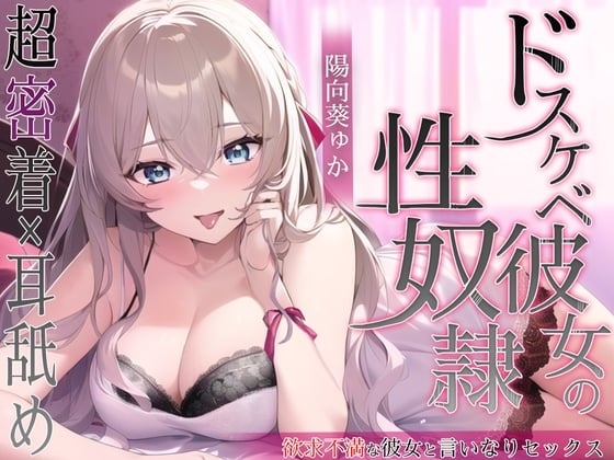 Cover of ドスケベ彼女の性奴隷