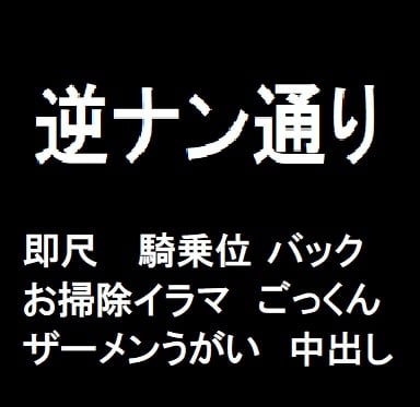 Cover of 逆ナン通り