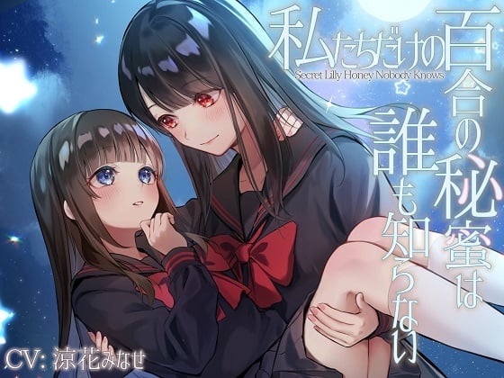 Cover of 【TS百合】私たちだけの百合の秘蜜は誰も知らない～Secret Lily Honey～【KU100】