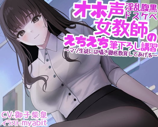 Cover of 【繁体中文版】オホ声淫乱腹黒ドスケベ女教師のえちえち筆下ろし講習～マゾ生徒には囁き徹底教育してあげる～