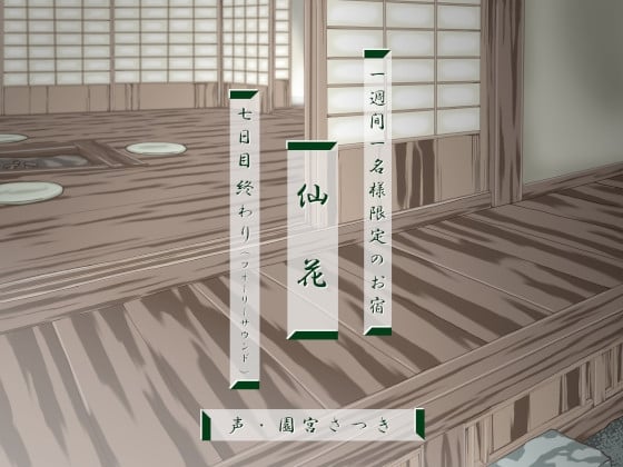 Cover of 一週間一名様限定のお宿 仙花 七日目終わり(フォーリーサウンド)