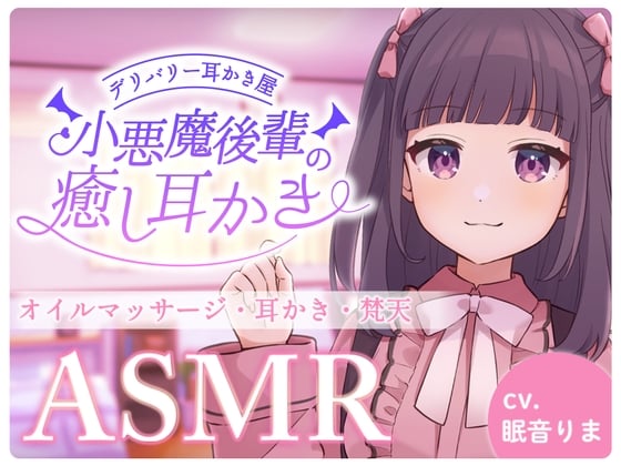 Cover of 【ASMR/耳かき/癒し/マッサージ】後輩ちゃんはウブなあなたを癒したい ～デリバリー耳かき屋さん～