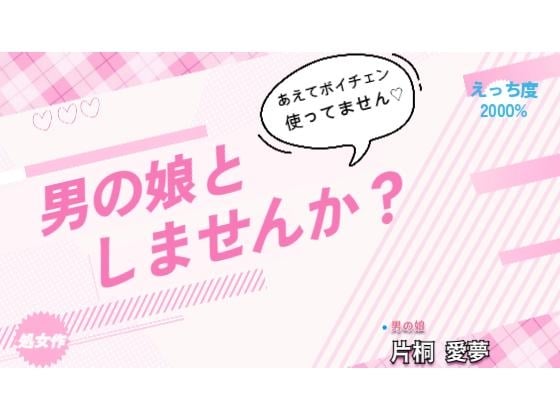 Cover of 男の娘としませんか?