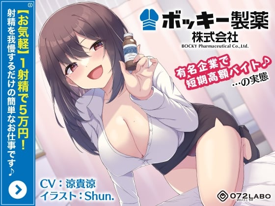 Cover of 【お気軽】1射精で5万円!射精を我慢するだけの簡単なお仕事です♪「ボッキー製薬株式会社」〜有名企業で短期高額バイト♪…の実態〜【強制労働・ブラック】