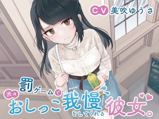 Cover of 【おしっこ我慢】罰ゲームで渋々おしっこ我慢をしてくれる彼女。