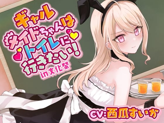 Cover of 【おしっこ我慢】ギャルメイドちゃんはトイレに行きたい!in文化祭