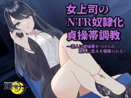 Cover of 女上司のNTR奴隷化貞操帯調教 ～恋人に貞操帯をつけられ、新人に恋人を寝取られる～