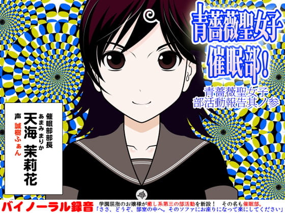 Cover of 青薔薇聖女子催眠部!:青薔薇聖女子部活動報告其ノ参