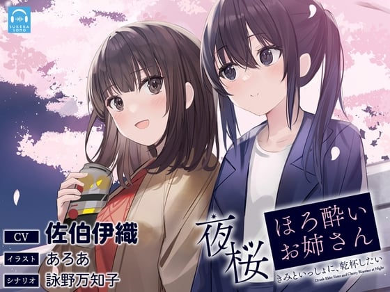 Cover of 【百合体験】夜桜ほろ酔いお姉さん ～きみといっしょに、乾杯したい～【CV:佐伯伊織】