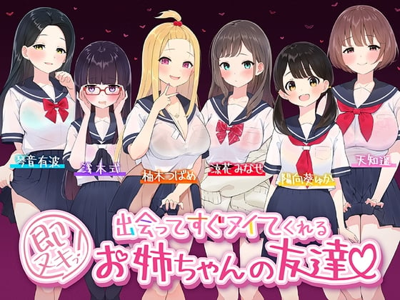 Cover of 【たっぷり6キャラ♪】即ヌキっ!～出会ってすぐヌイてくれるお姉ちゃんの友達～【おねショタASMR】