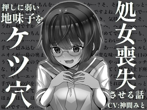 Cover of 押しに弱い地味子をケツ穴処女喪失させる話