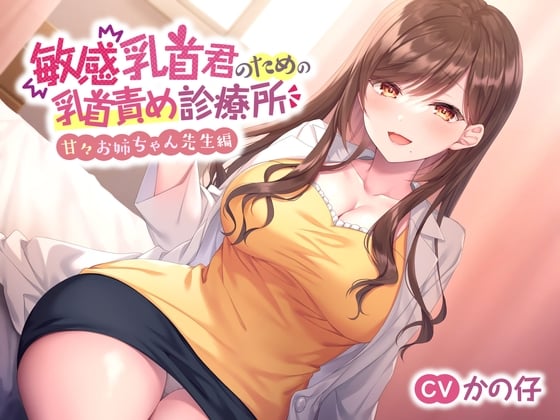 Cover of 【囁きたっぷり♪】敏感乳首君のための乳首責め診療所～甘々お姉ちゃん先生編～