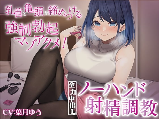 Cover of 乳首と亀頭を締めつける強制勃起マゾアクメ!全力中出しノーハンド射精調教