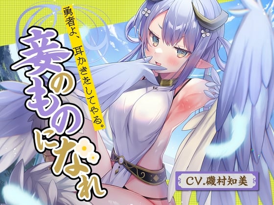 Cover of 【羽みみかき】勇者よ、耳かきをしてやる。妾のものになれ～高貴なハーピー魔王 アンドレア～【CV.磯村知美】