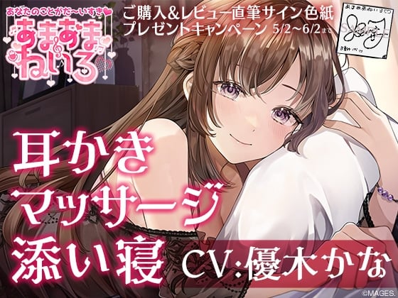 Cover of あまあまねいろ～献身的な先輩に身も心もとろっとろに癒される甘々ライフ～【CV:優木かな】