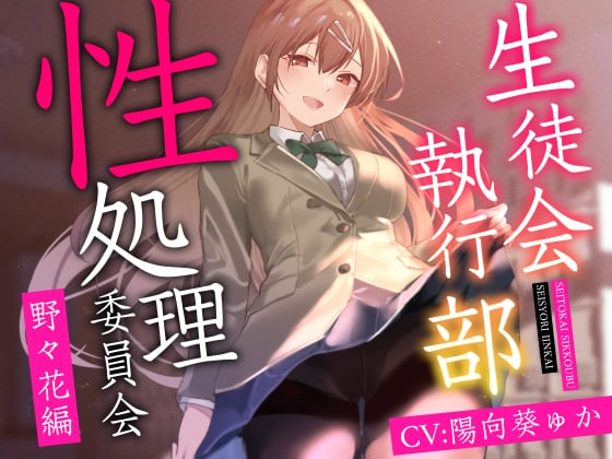 Cover of 【女性上位終始余裕あり】生徒会執行部性処理委員会 野々花編～サキュバス系おだやかデカパイ副会長による執拗搾精週間～