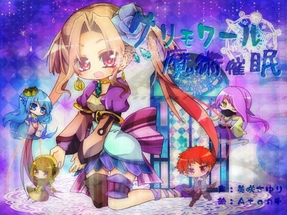 Cover of グリモワール魔術催眠