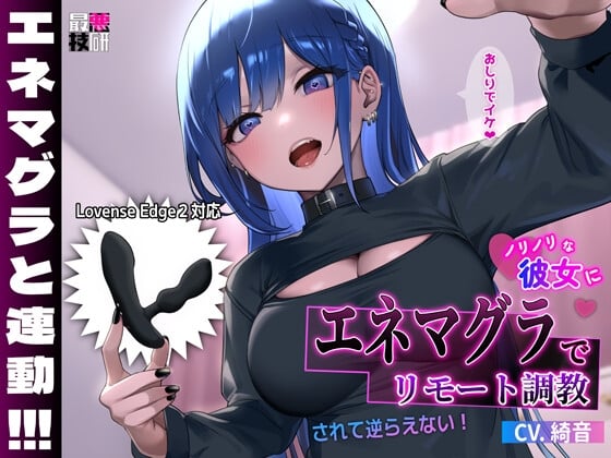 Cover of 【Lovenseエネマグラ連動】ノリノリな彼女にエネマグラでリモート調教されて逆らえない!