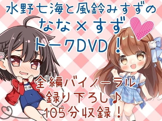 Cover of DL版「水野七海と風鈴みすずのなな×すずトークDVD!」【バイノーラル対談105分】