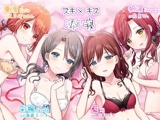 Cover of スキ×キス～彩楓、藍、帆波、夏凛の愛情ちゅっちゅご奉仕～