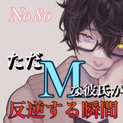 Cover of No.80 ただ、Mな彼氏が反逆する瞬間。