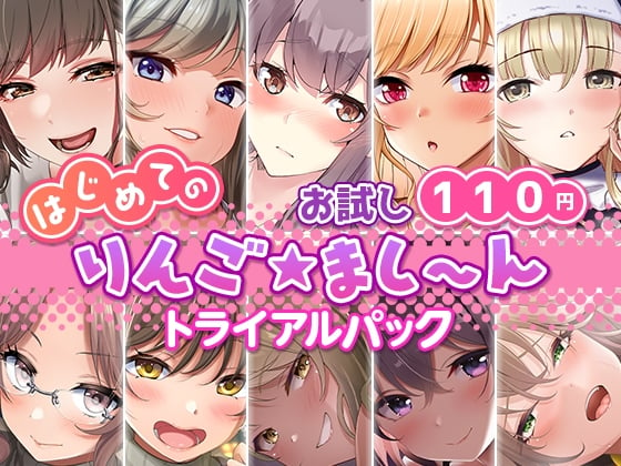 Cover of 【お試し110円】はじめての「りんご★まし～ん」トライアルパック